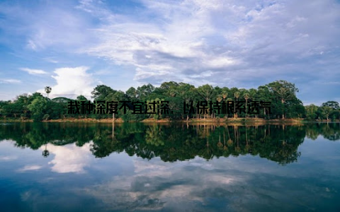 栽种深度不宜过深, 以保持根系透气