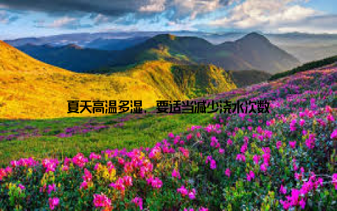 夏天高温多湿, 要适当减少浇水次数