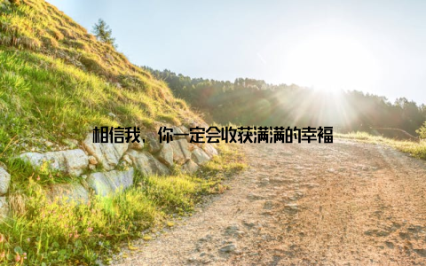 相信我, 你一定会收获满满的幸福