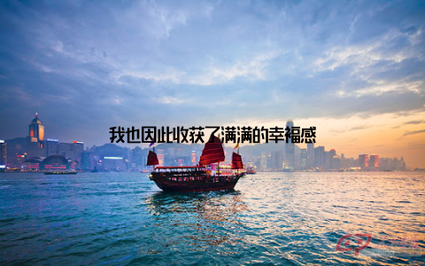 我也因此收获了满满的幸福感