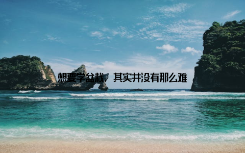 想要学盆栽, 其实并没有那么难