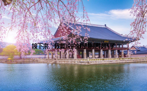 接下来, 我要说的就是施肥技巧了