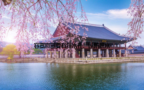 容器底部要有排水孔, 以防积水