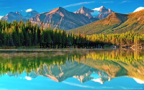 现实给了我一个响亮的耳光