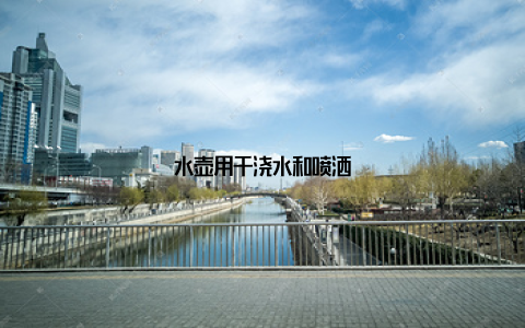 水壶用于浇水和喷洒